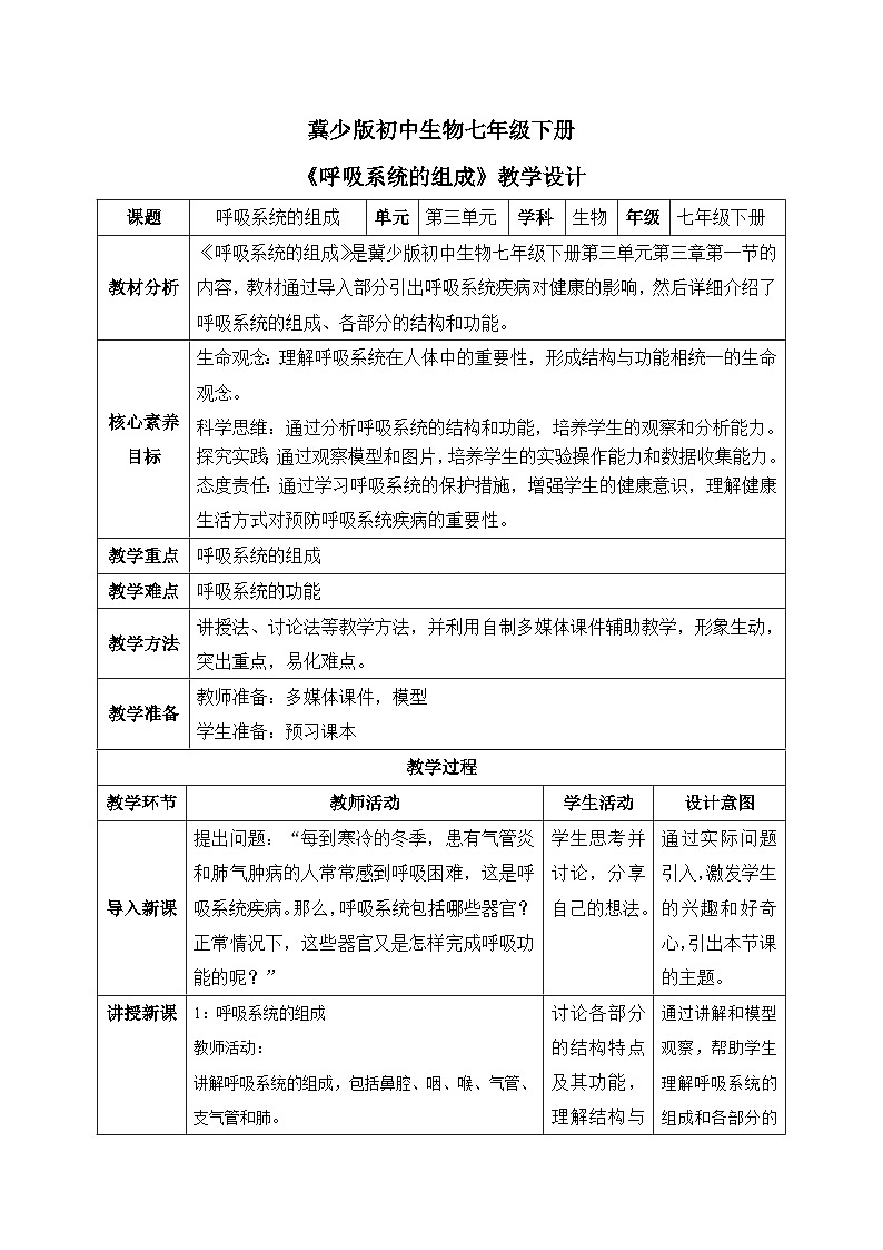 【核心素养目标】冀少版初中生物七年级下册《呼吸系统的组成》教案(表格式)第1页
