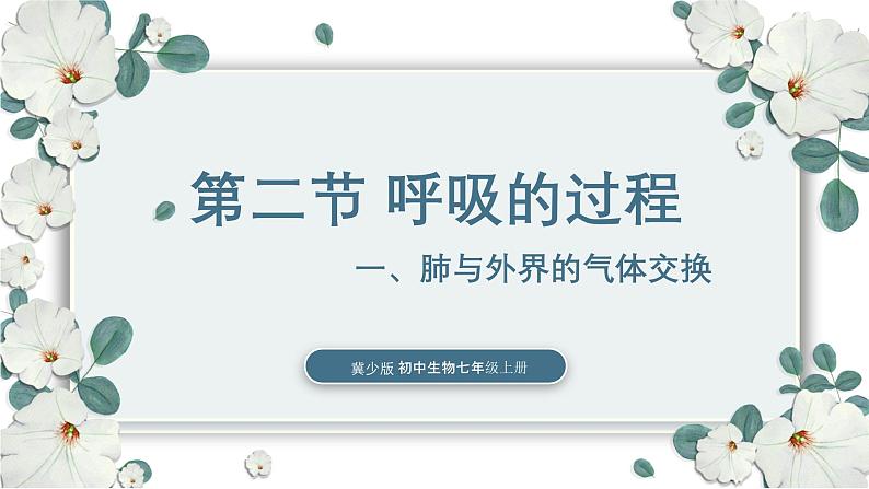 【核心素养目标】冀少版初中生物七年级下册《肺与外界的气体交换》课件第1页