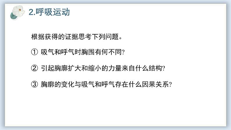 【核心素养目标】冀少版初中生物七年级下册《肺与外界的气体交换》课件第7页