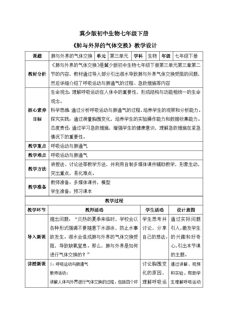 【核心素养目标】冀少版初中生物七年级下册《肺与外界的气体交换》教案(表格式)第1页
