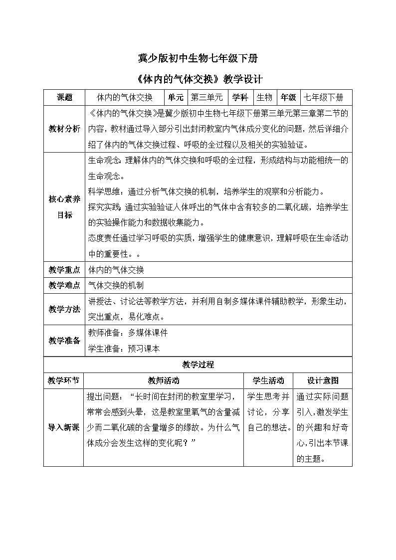 【核心素养目标】冀少版初中生物七年级下册《体内的气体交换》教案(表格式)第1页