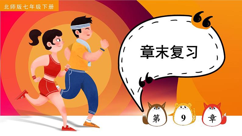 北师大版(2024)生物七年级下册--第9章 人体代谢废物的排出 章末复习(课件)第1页