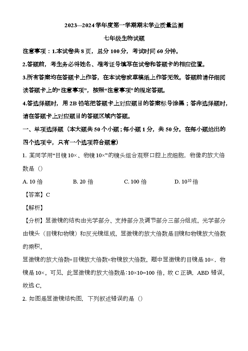 河北省保定市竞秀区2023--2024学年七年级上学期期末 生物试题(含解析)第1页