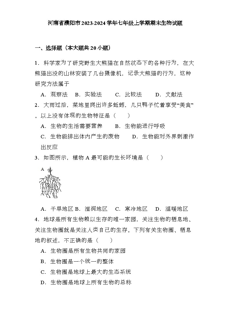 河南省濮阳市2023-2024学年七年级上学期期末 生物试题(含解析)第1页