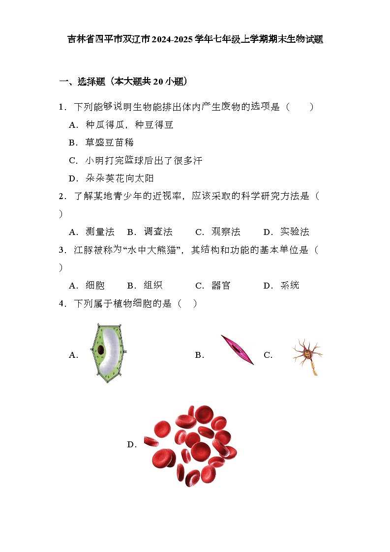 吉林省四平市双辽市2024-2025学年七年级上学期期末 生物试题(含解析)第1页