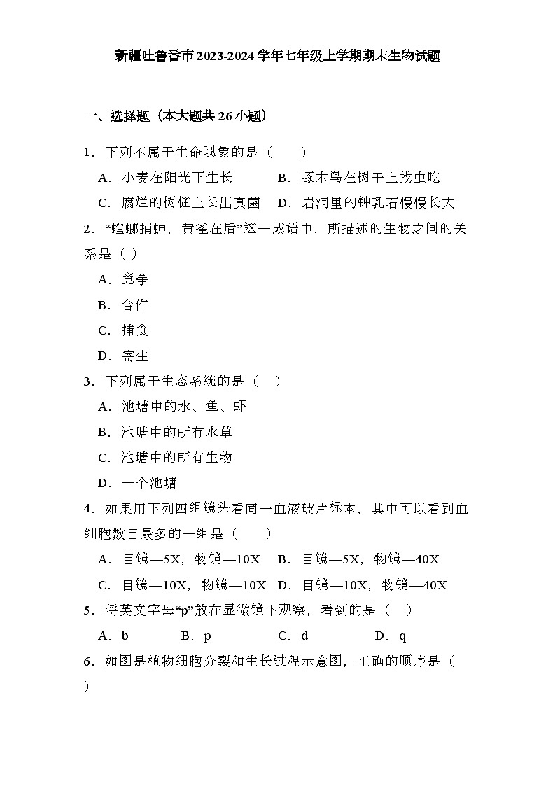 新疆吐鲁番市2023-2024学年七年级上学期期末 生物试题(含解析)第1页