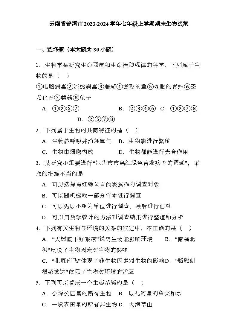 云南省普洱市2023-2024学年七年级上学期期末 生物试题(含解析)第1页