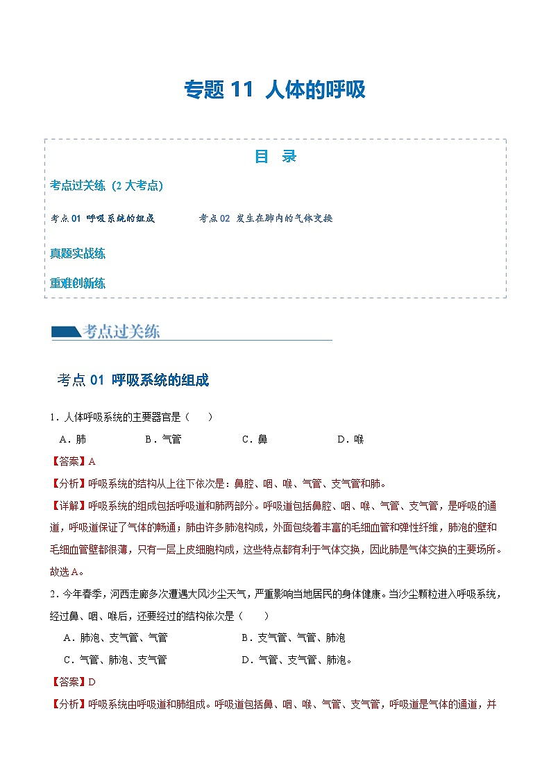 中考生物第一轮复习专题练习专题11 人体的呼吸(练习)(解析版)第1页
