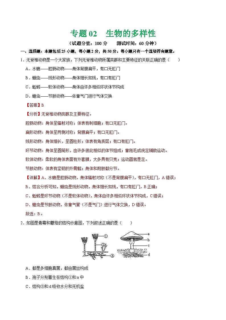 中考生物第二轮复习专题练习专题02 生物的多样性(测试)(解析版)第1页