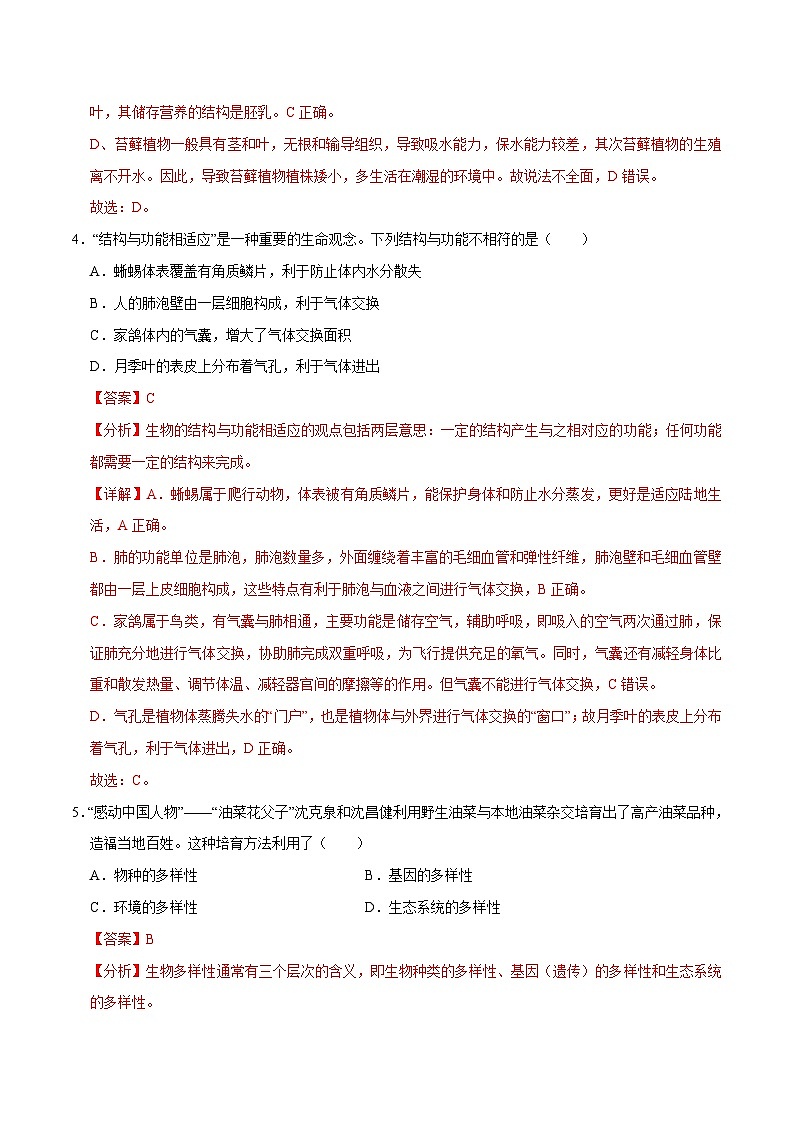 中考生物第二轮复习专题练习专题02 生物的多样性(测试)(解析版)第3页