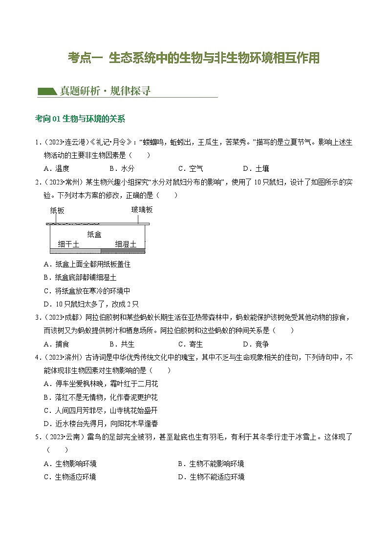 中考生物第二轮复习专题练习专题03 生物与环境(讲练)(原卷版)第3页