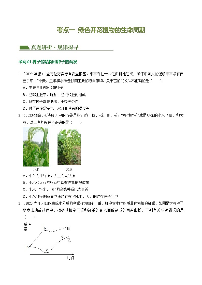 中考生物第二轮复习专题练习专题04 植物的生活(讲练)(原卷版)第3页
