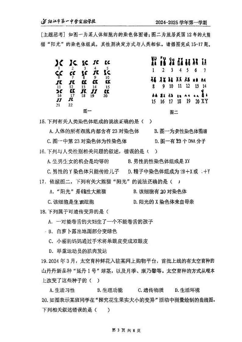 广东省阳江市第一中学实验学校2024-2025学年八年级上学期期末考试生物试题第3页