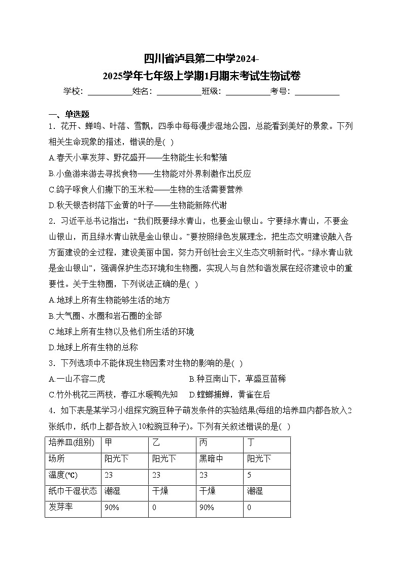 四川省泸县第二中学2024-2025学年七年级上学期1月期末考试生物试卷(含答案)第1页