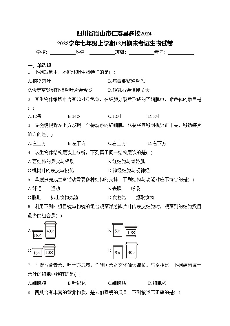 四川省眉山市仁寿县多校2024-2025学年七年级上学期12月期末考试生物试卷(含答案)第1页