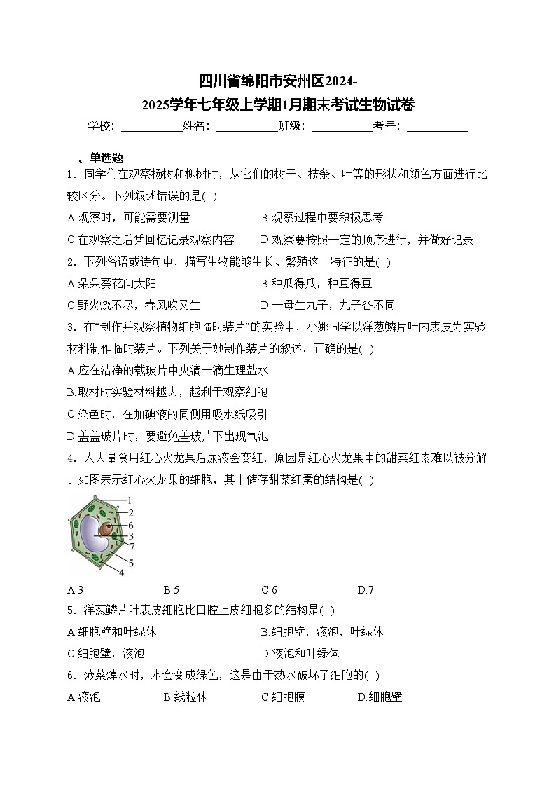 四川省绵阳市安州区2024-2025学年七年级上学期1月期末考试生物试卷(含答案)第1页