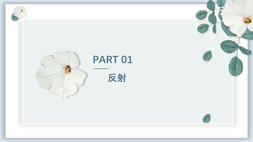 【核心素養(yǎng)目標(biāo)】冀少版初中生物七年級下冊第三單元第五章第二節(jié)《神經(jīng)調(diào)節(jié)的基本方式》課件第5頁