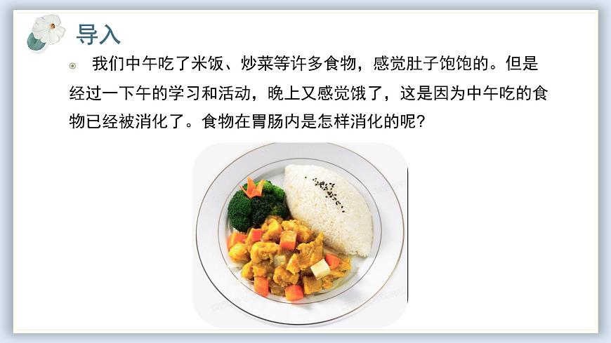 【核心素養(yǎng)目標】冀少版初中生物七年級下冊第三單元第一章第三節(jié)第二部分《食物在腸胃內(nèi)的消化》課件pptx第2頁