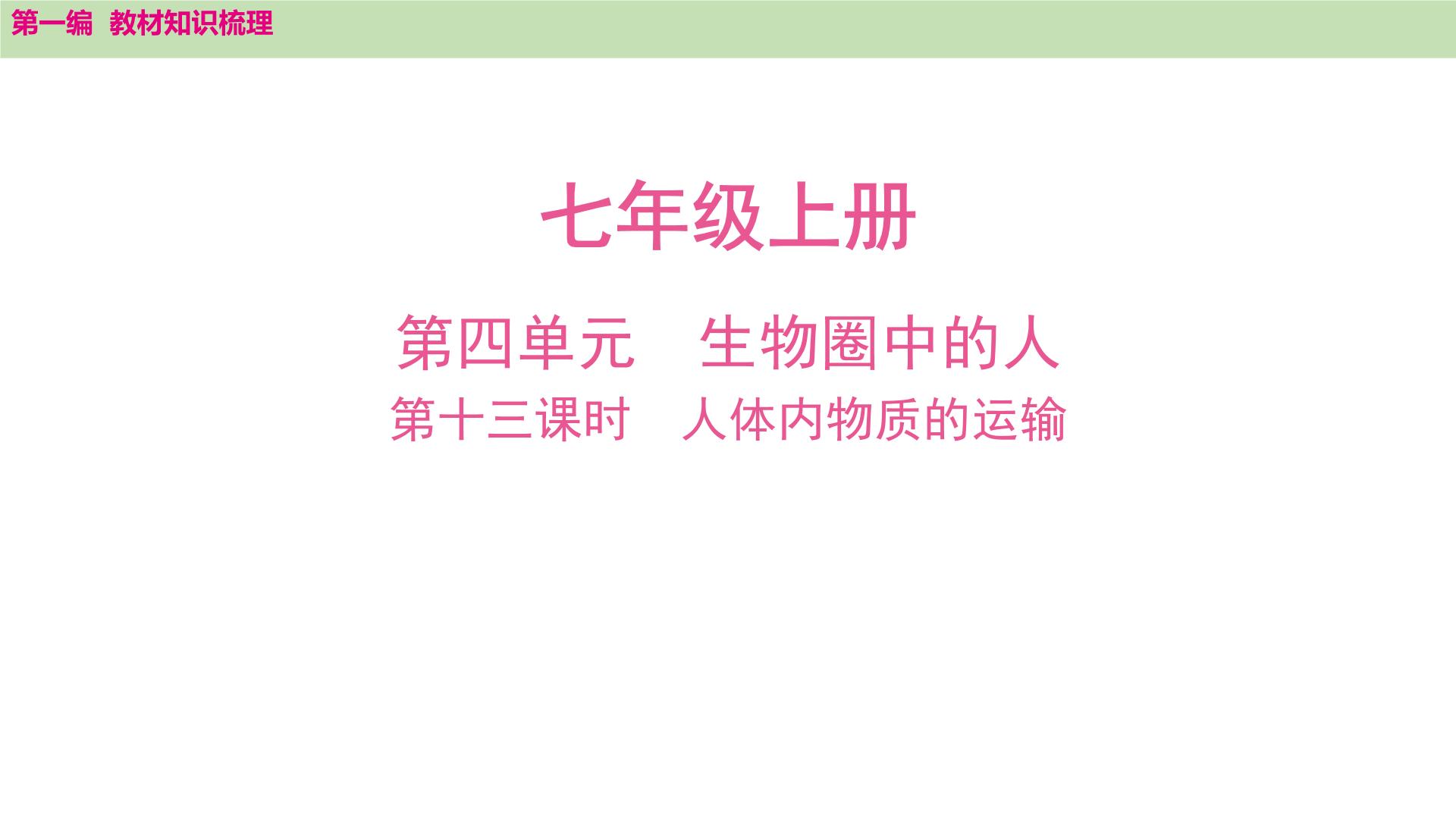 2025年中考知识整理七年级生物上册第十三课时　人体内物质的运输课件PPT