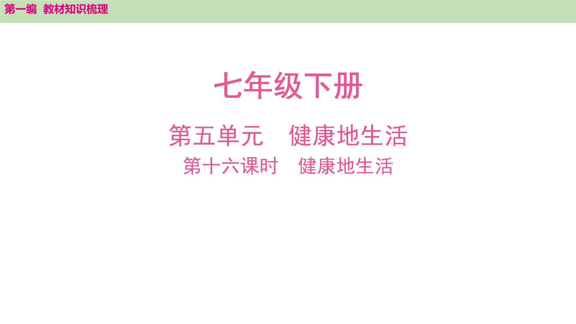 2025年中考知识整理七年级生物上册第十六课时　健康地生活课件PPT