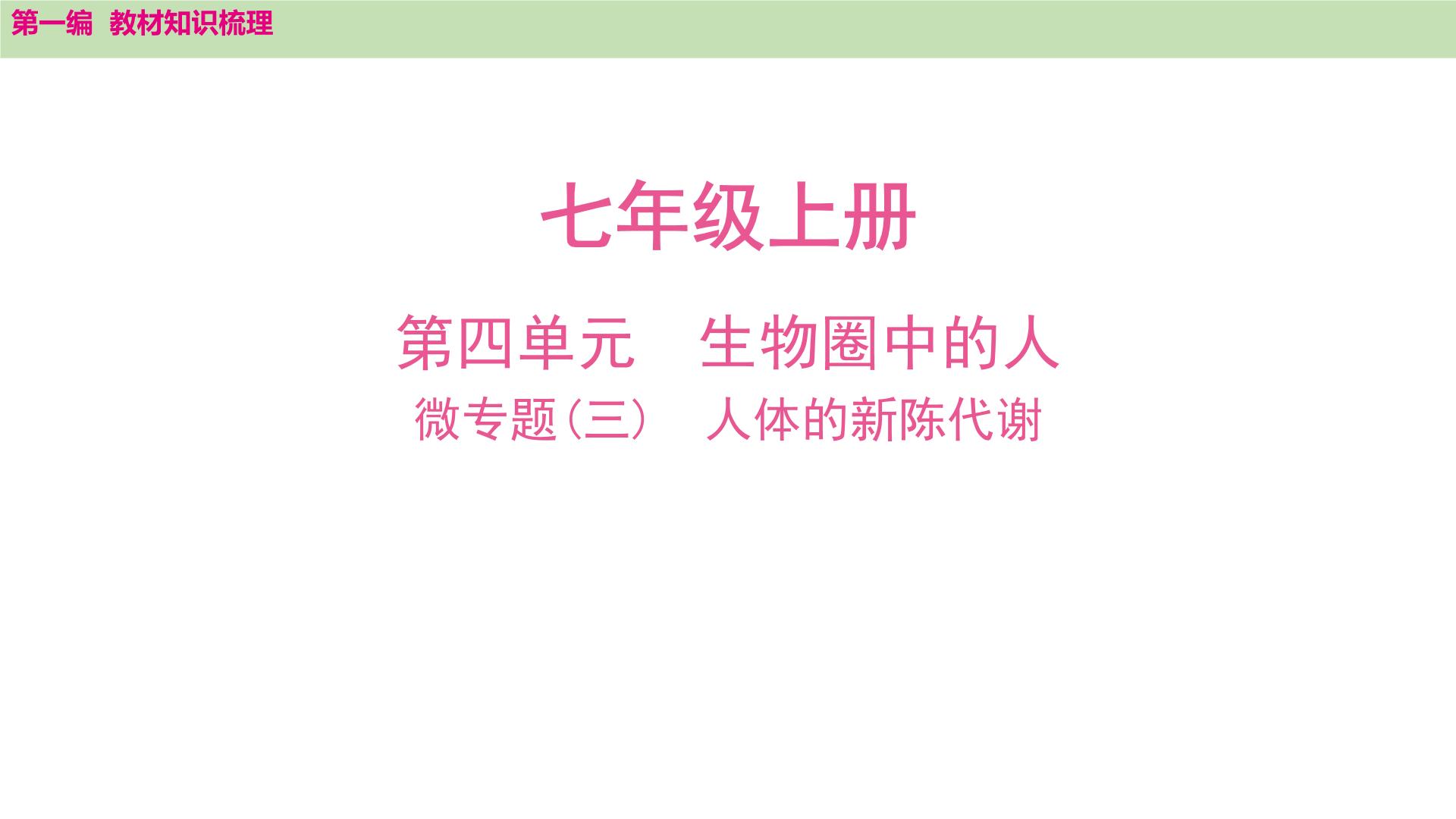 2025年中考知识整理七年级生物上册微专题(三)　人体的新陈代谢课件PPT