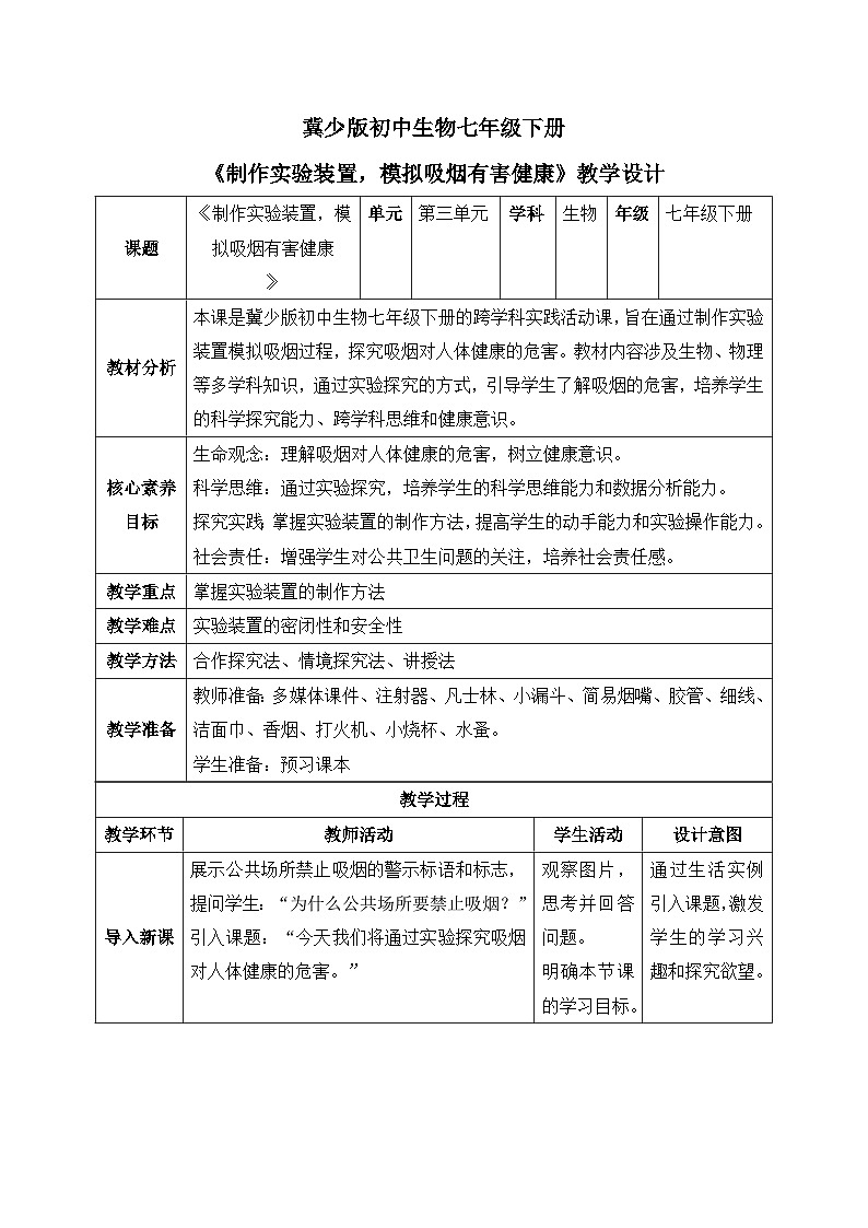 【核心素养目标】冀少版初中生物七年级下册跨学科实践活动《制作实验装置,模拟吸烟有害健康》教案(表格式)第1页