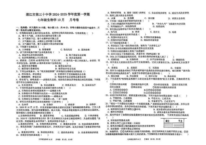 廣東省湛江市第三十中學(xué)2024-2025學(xué)年度第一學(xué)期七年級10月月考生物學(xué)試卷第1頁