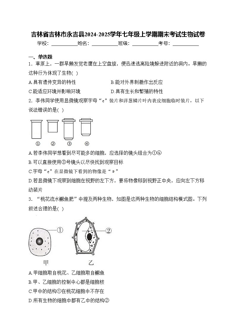 吉林省吉林市永吉县2024-2025学年七年级上学期期末考试生物试卷(含答案)第1页