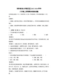 2023-2024学年吉林省白山市临江区八年级上学期期末测试生物试卷（解析版）