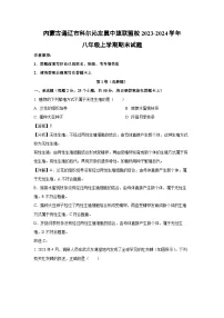2023-2024学年内蒙古通辽市科尔沁左翼中旗联盟校八年级上学期期末生物试卷（解析版）