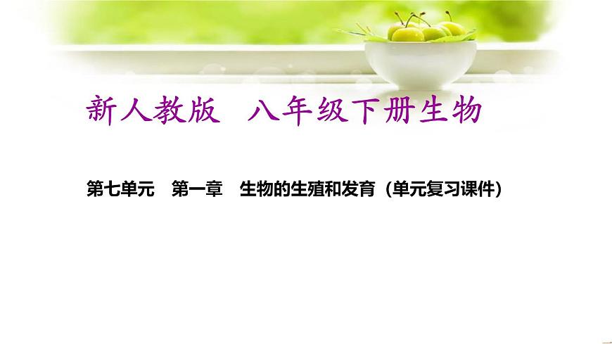 新人教版八年級(jí)下冊(cè)生物全冊(cè)期末復(fù)習(xí)課件：分單元復(fù)習(xí)（知識(shí)點(diǎn)框架+重點(diǎn)題型）第2頁(yè)