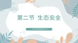 【核心素养目标】苏教版初中生物七年级下册3.8.2《生态安全》课件