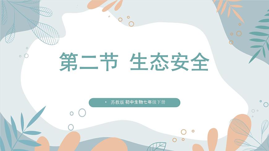 【核心素養(yǎng)目標(biāo)】蘇教版初中生物七年級下冊3.8.2《生態(tài)安全》課件第1頁