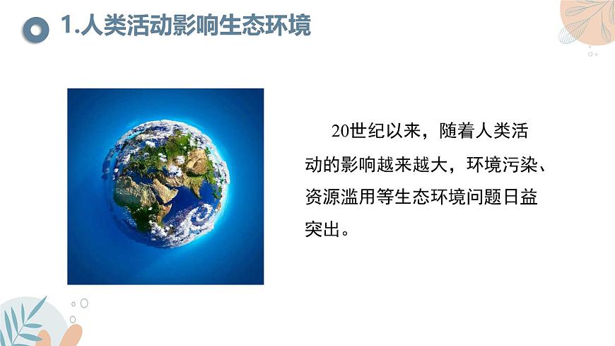 【核心素養(yǎng)目標(biāo)】蘇教版初中生物七年級下冊3.8.2《生態(tài)安全》課件第5頁