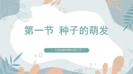 【核心素养目标】苏教版初中生物七年级下册4.9.1《种子的萌发》课件