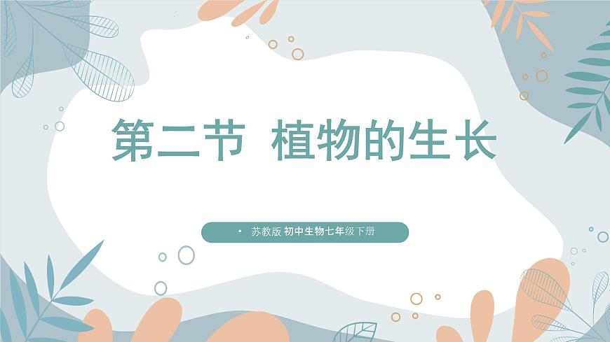 【核心素養(yǎng)目標】蘇教版初中生物七年級下冊4.9.2《植物的生長》課件第1頁