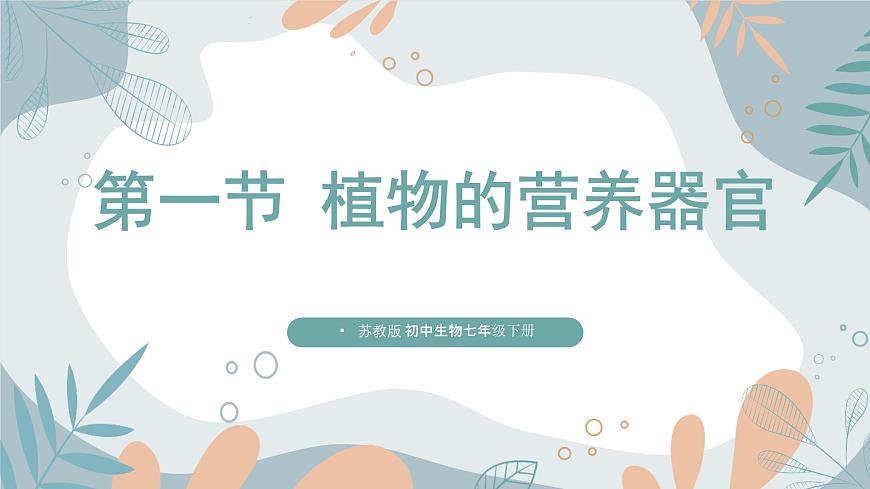 【核心素養(yǎng)目標(biāo)】蘇教版初中生物七年級(jí)下冊(cè)4.10.1《植物的營(yíng)養(yǎng)器官》課件第1頁(yè)