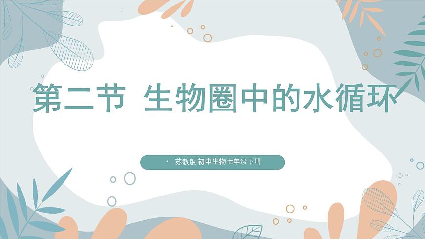 【核心素養(yǎng)目標(biāo)】蘇教版初中生物七年級(jí)下冊(cè)4.10.2《生物圈中的水循環(huán)》課件第1頁(yè)