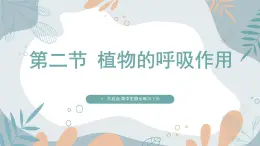 【核心素养目标】苏教版初中生物七年级下册4.11.2《植物的呼吸作用》课件