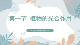 【核心素养目标】苏教版初中生物七年级下册4.11.1《植物的光合作用》课件