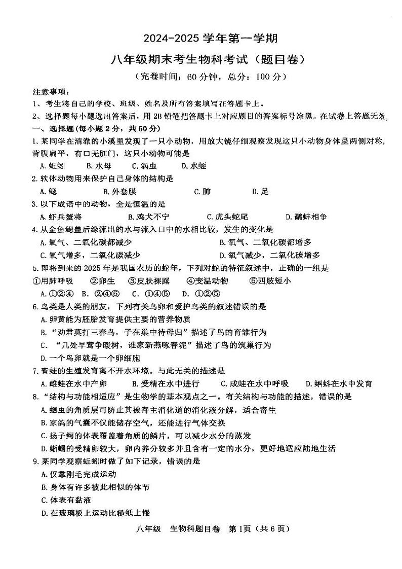 福建省福州文博中学2024-2025学年八年级上学期期末生物试卷第1页