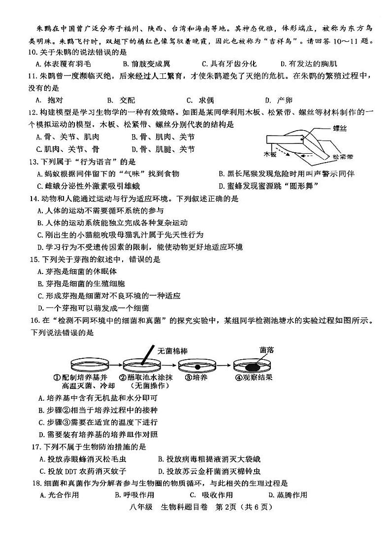 福建省福州文博中学2024-2025学年八年级上学期期末生物试卷第2页