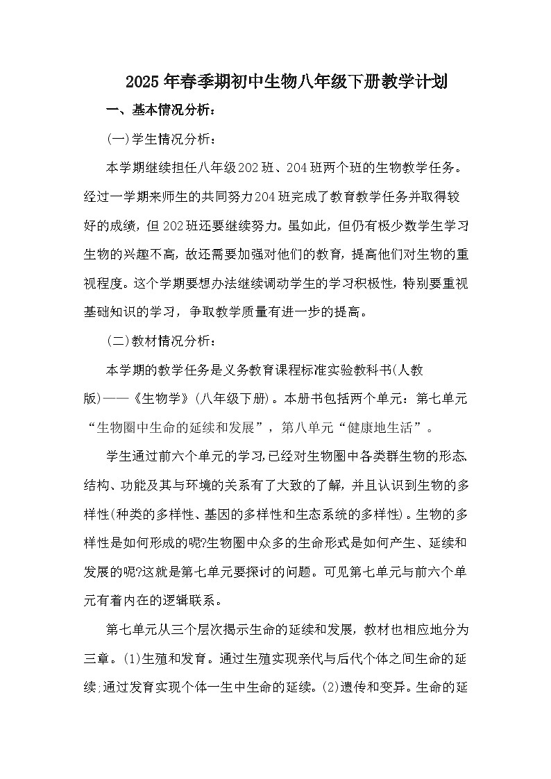 【教学计划】人教版 初中生物 八年级下册 教学计划第1页