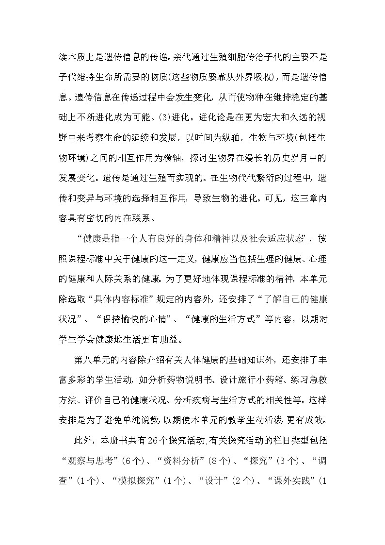 【教学计划】人教版 初中生物 八年级下册 教学计划第2页
