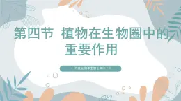 【核心素养目标】苏教版初中生物七年级下册3.11.4《植物在生物圈中的重要作用》课件