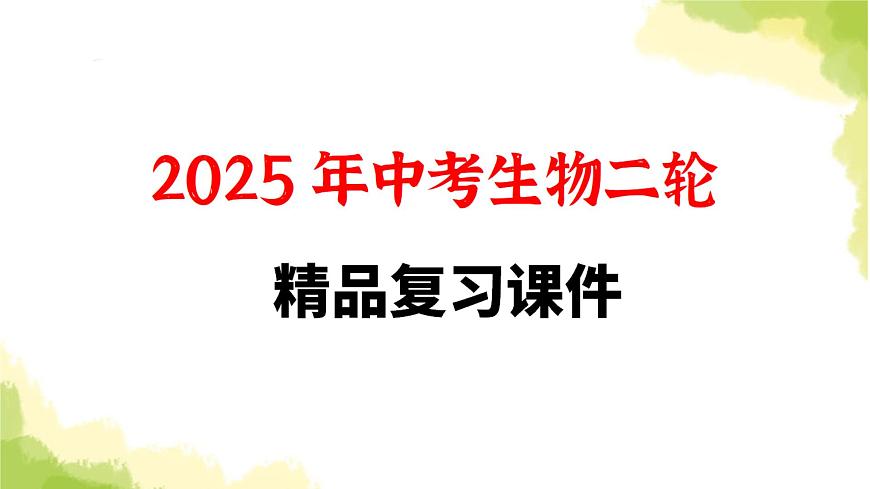 2025中考生物二輪復(fù)習(xí) 專項十 實驗探究題（課件）第1頁