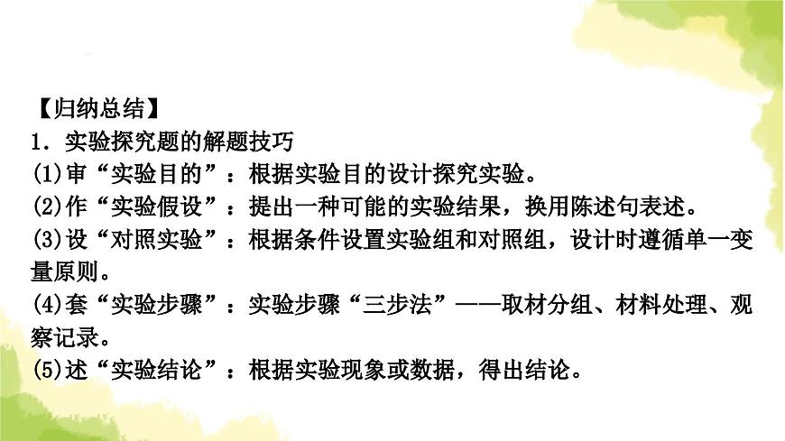 2025中考生物二輪復(fù)習(xí) 專項十 實驗探究題(課件)第3頁