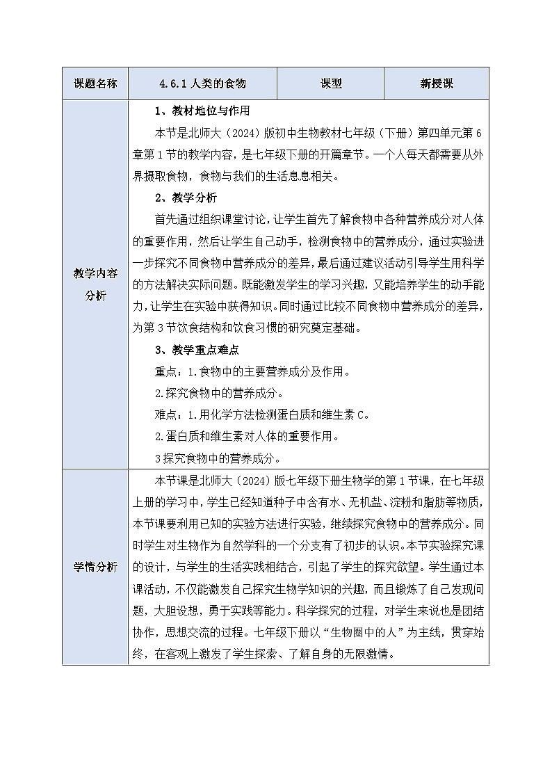 【大单元整体教学设计】北师大版版生物七下 4.6.1 人类的食物 教案第1页