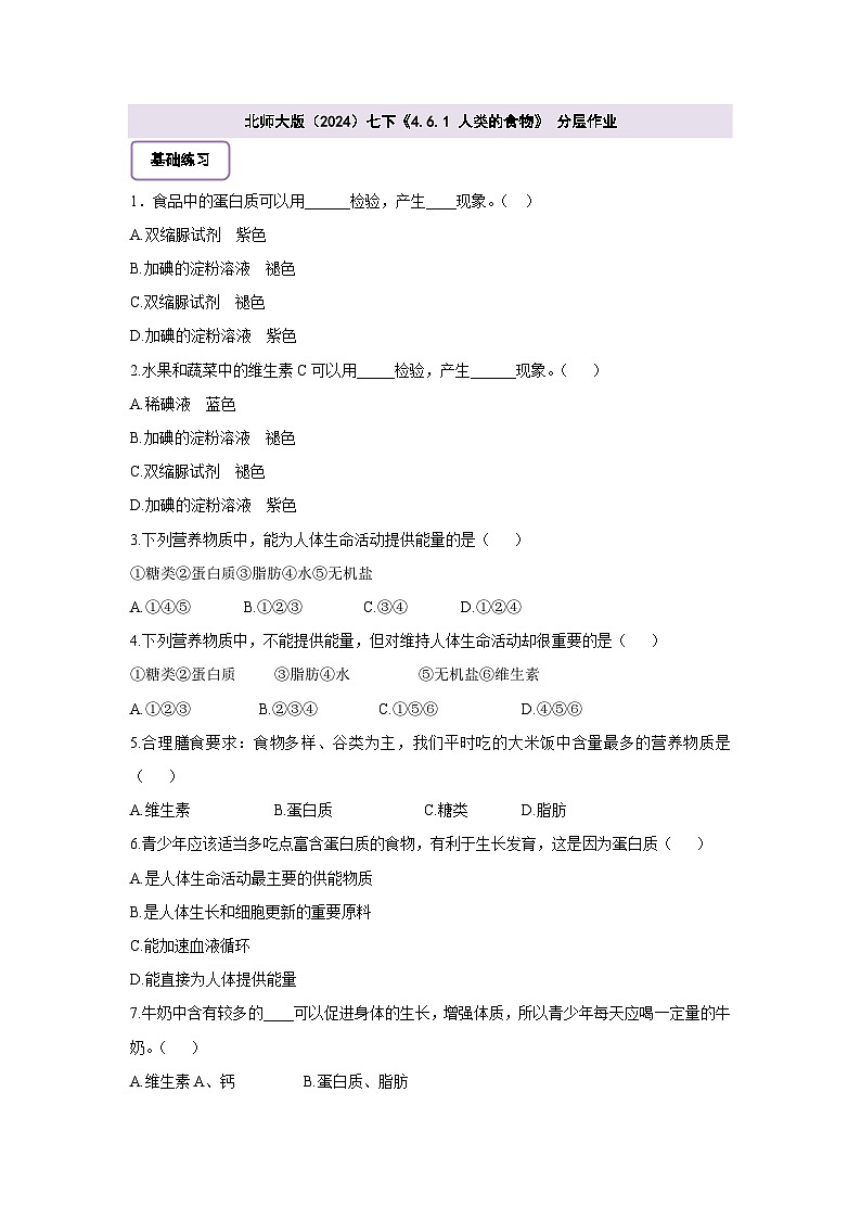 【大單元整體教學設計】北師大版版生物七下 4.6.1 人類的食物 分層作業(yè)（含答案）第1頁