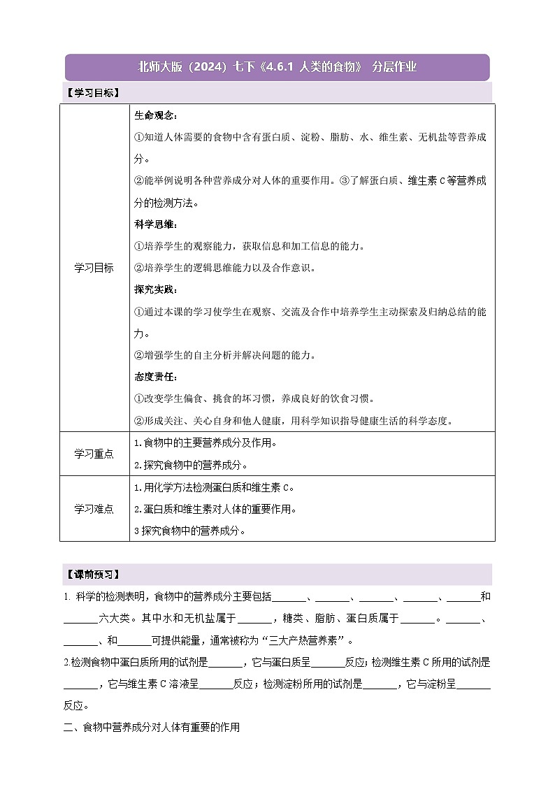 【新教材核心素養(yǎng)】北師大版生物七年級(jí)下冊(cè) 4.6.1 人類的食物 學(xué)案第1頁(yè)